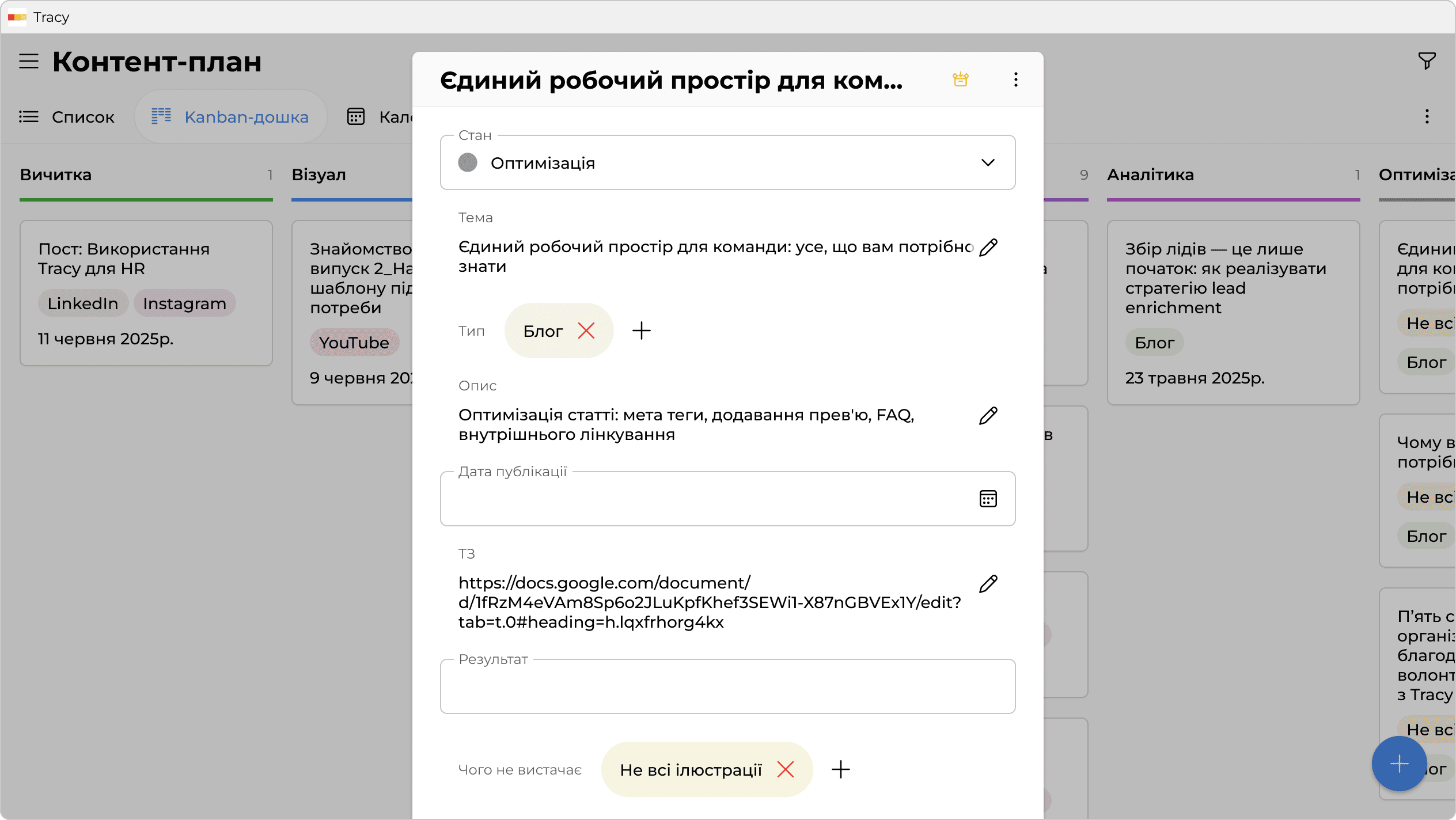 заповнення картки контент-плану в Tracy