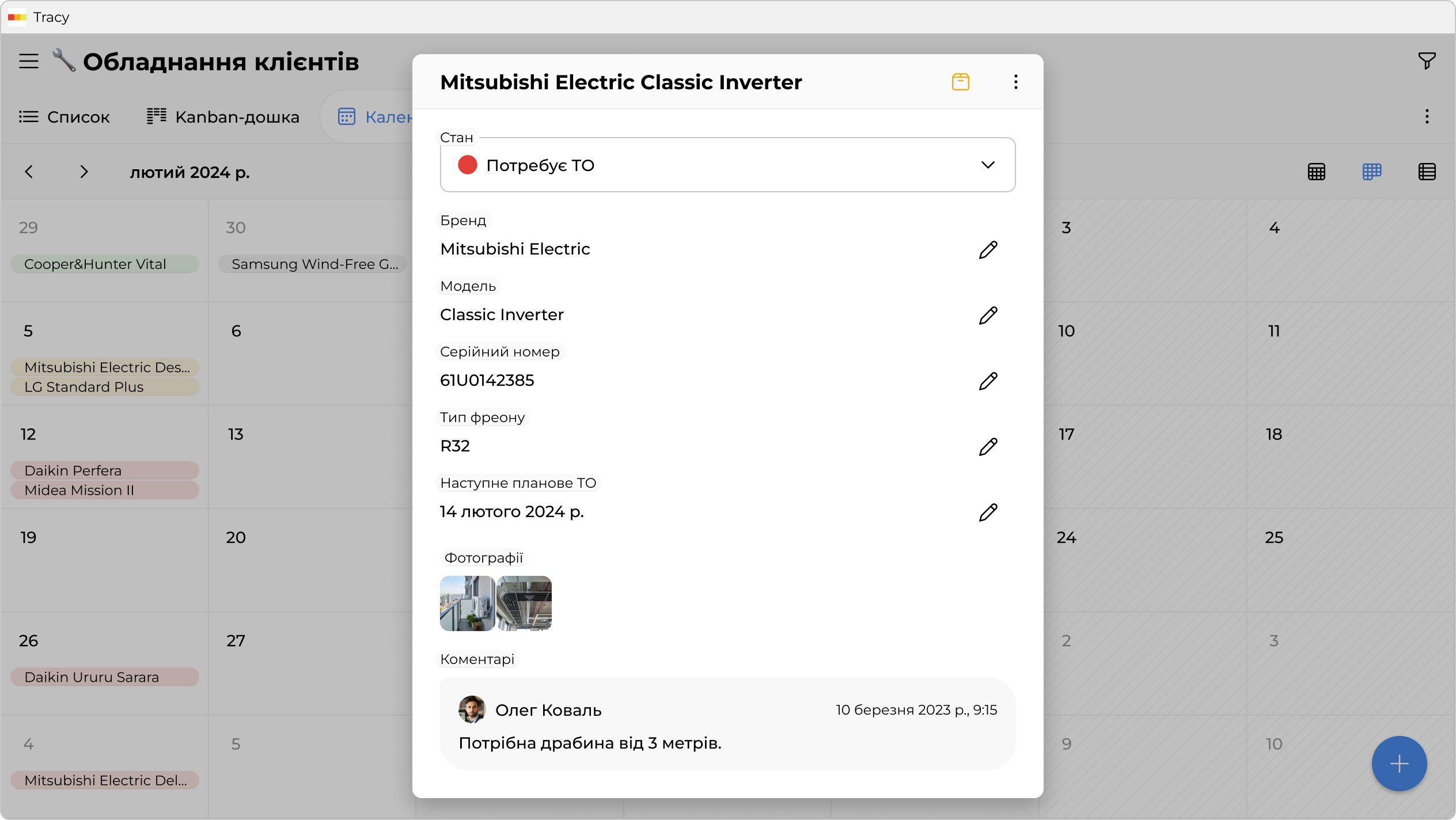 Модель, фреон, серійник, дата монтажу — у картці обладнання