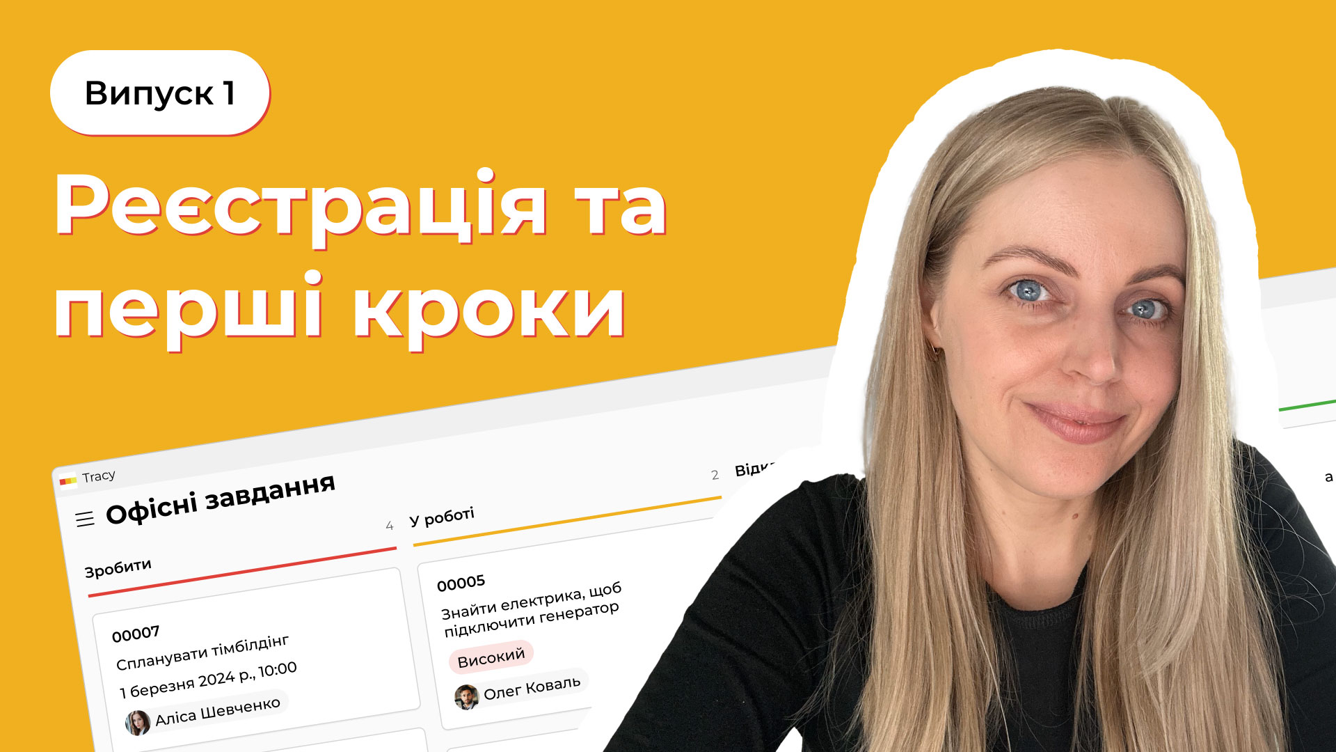 Перші кроки в Трейсі, випуск 1: реєстрація та перші кроки в Трейсі: організація робочого простору