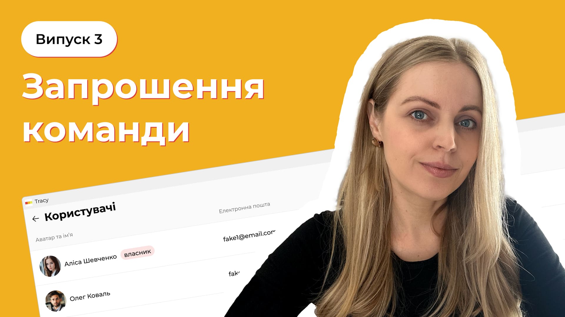 Перші кроки в Трейсі, випуск 3: запрошення команди у робочий простір Tracy